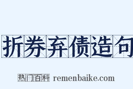 折券弃债造句是什么意思的图片